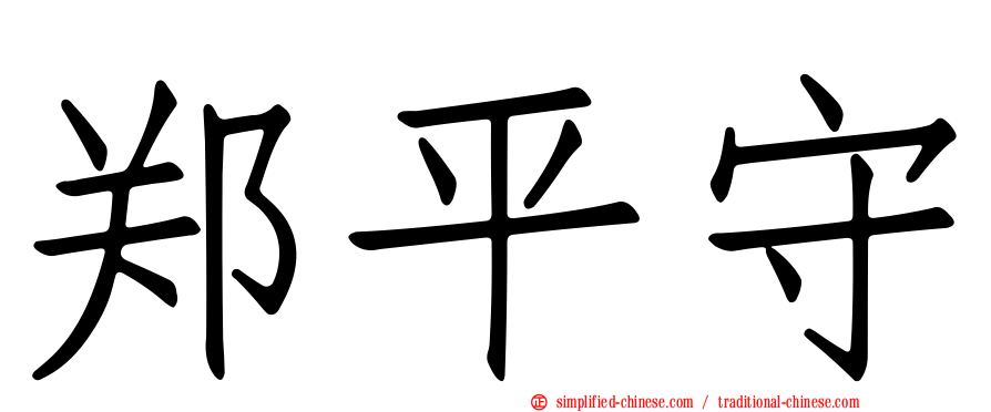 郑平守