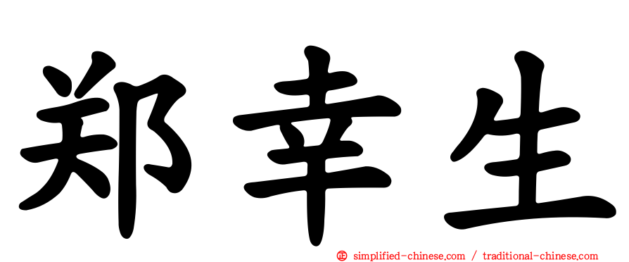 郑幸生
