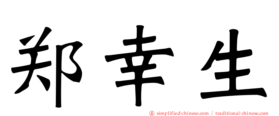 郑幸生