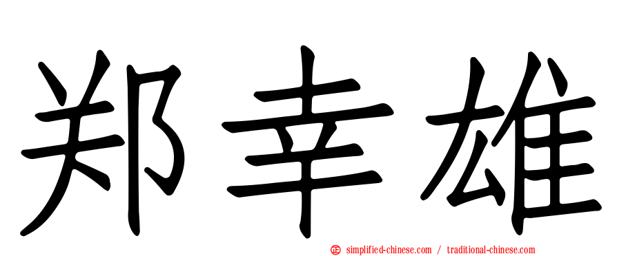 郑幸雄