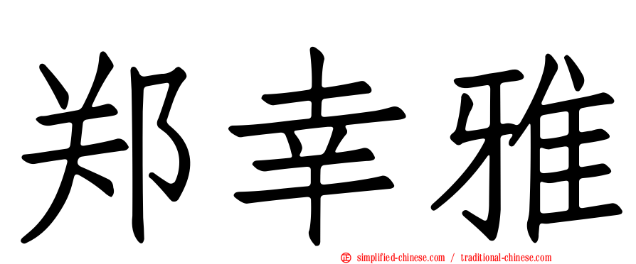 郑幸雅