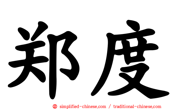郑度