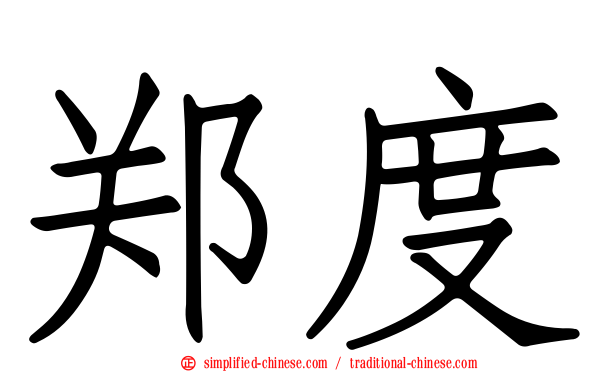 郑度