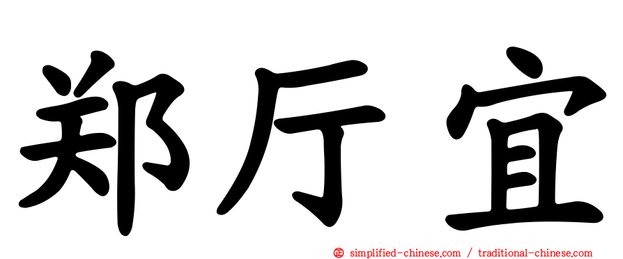 郑厅宜