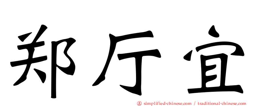 郑厅宜