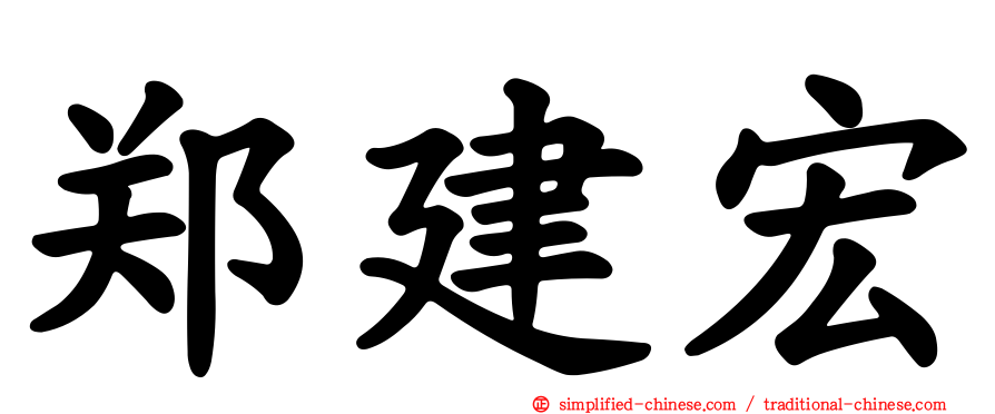郑建宏