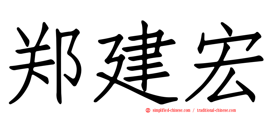 郑建宏