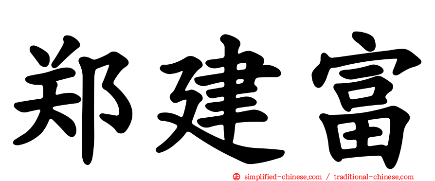 郑建富