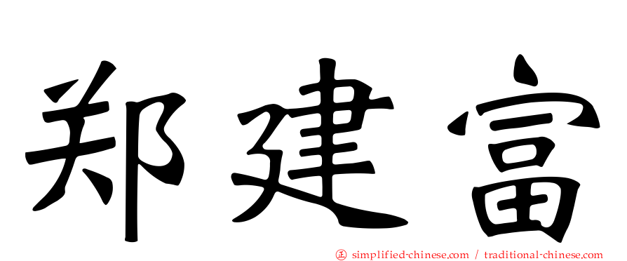 郑建富