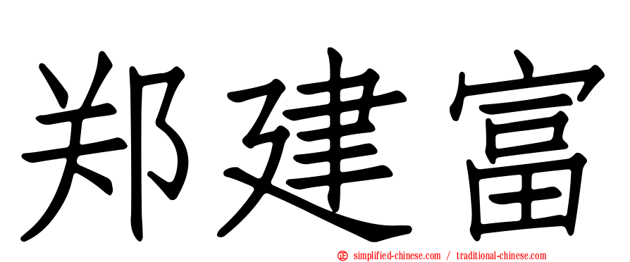 郑建富