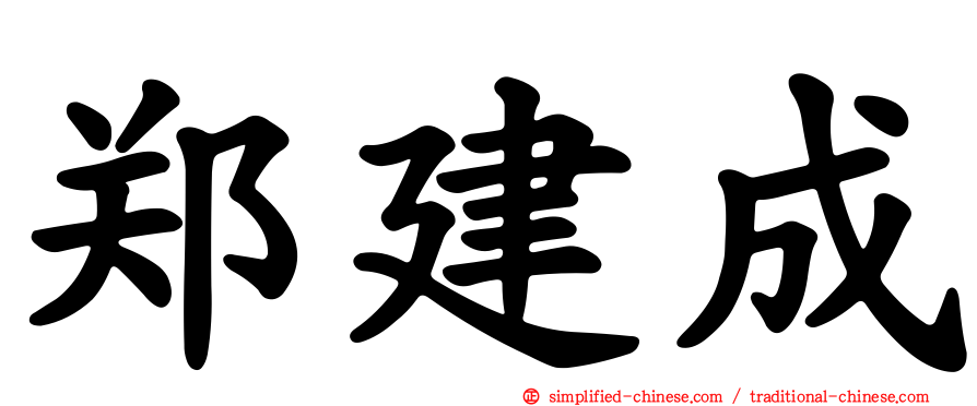郑建成