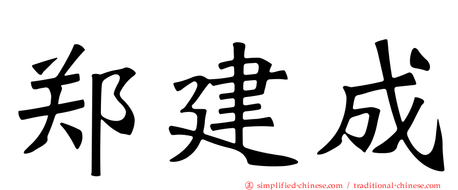 郑建成