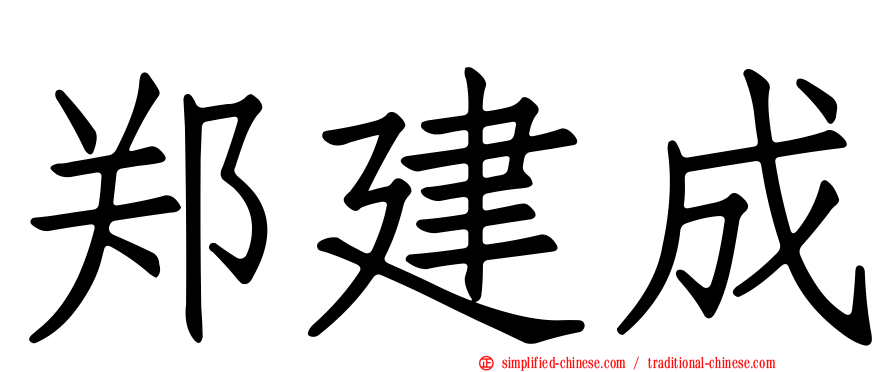 郑建成