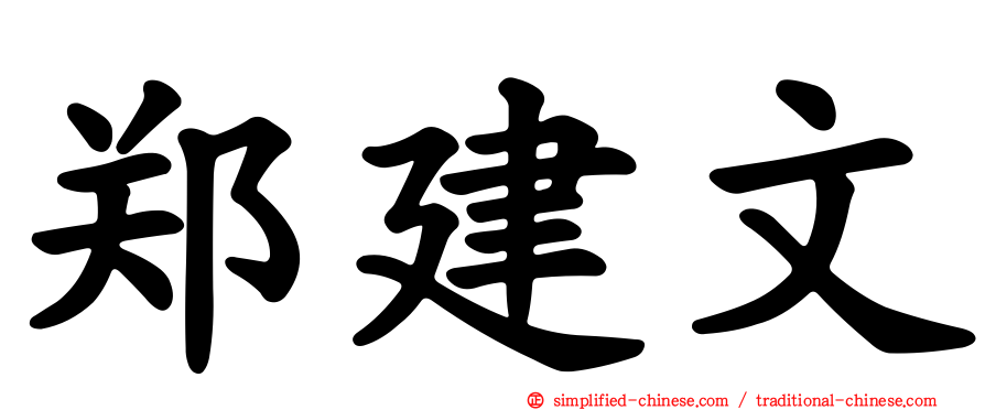 郑建文