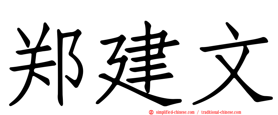 郑建文