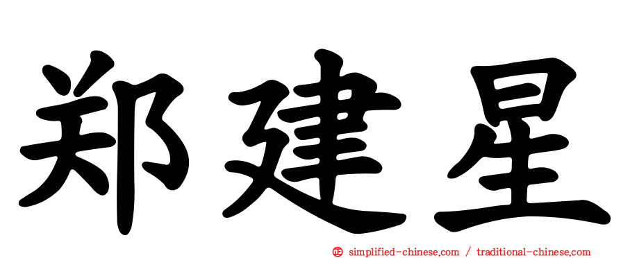 郑建星