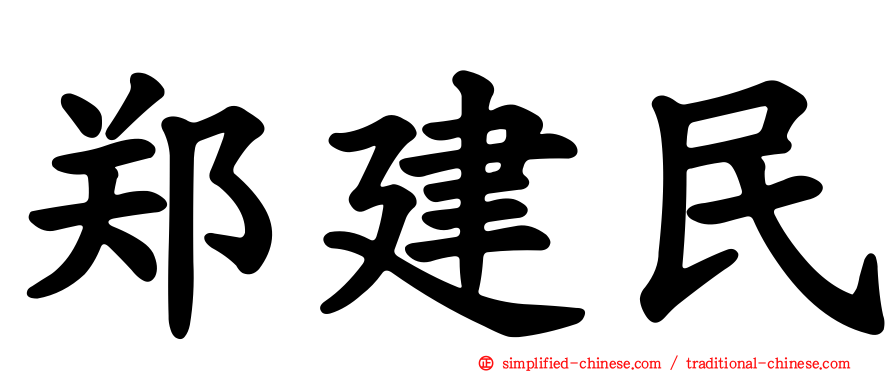 郑建民