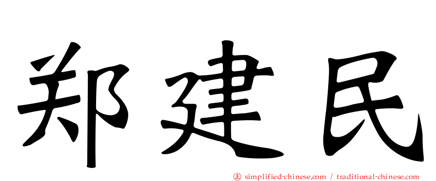郑建民