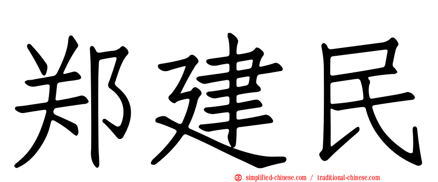 郑建民