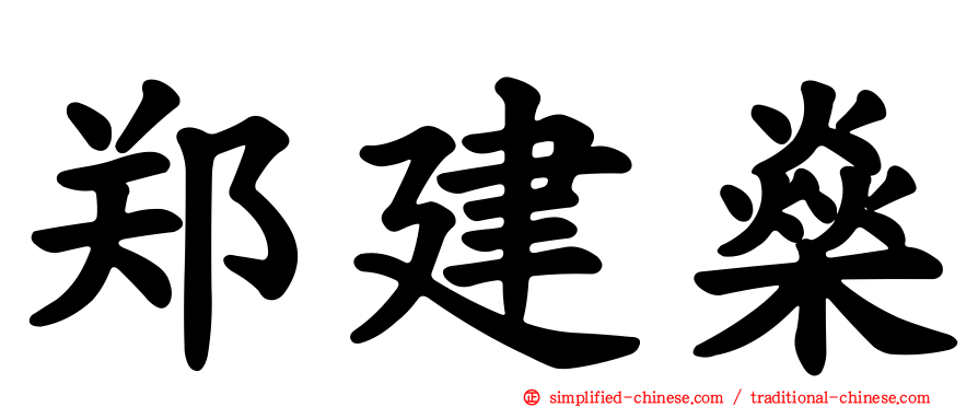 郑建燊