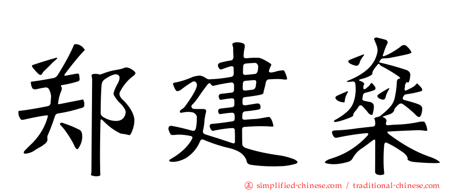 郑建燊