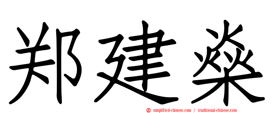 郑建燊