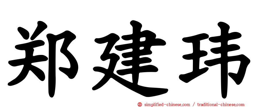 郑建玮