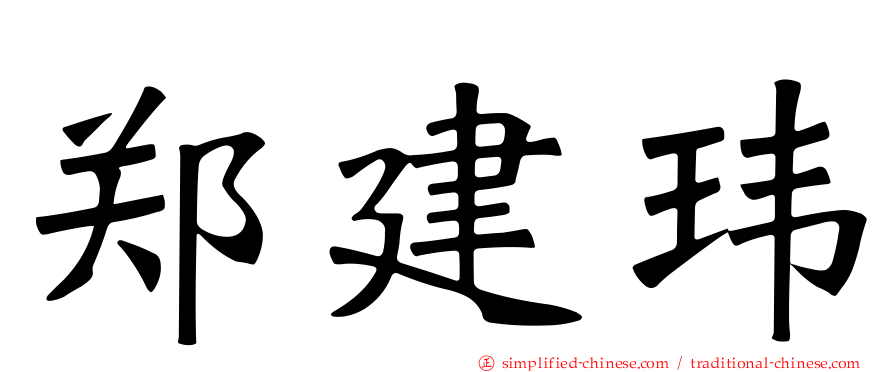 郑建玮