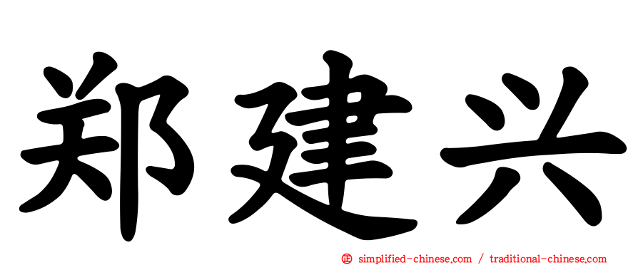 郑建兴