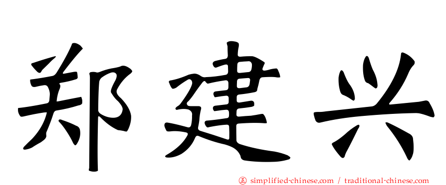 郑建兴