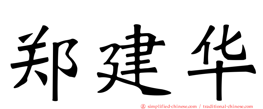 郑建华