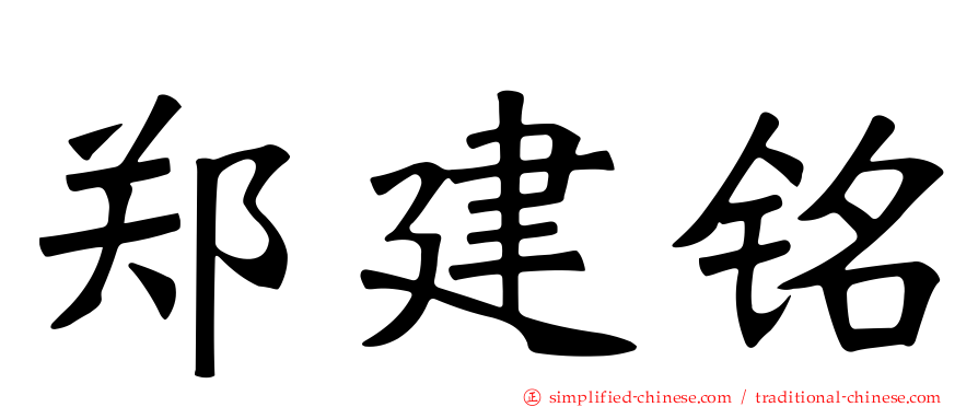 郑建铭