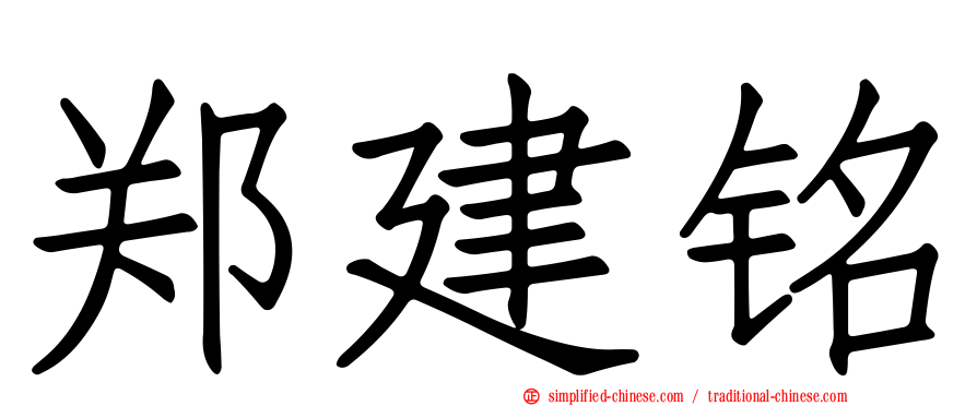 郑建铭