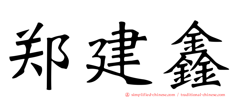 郑建鑫