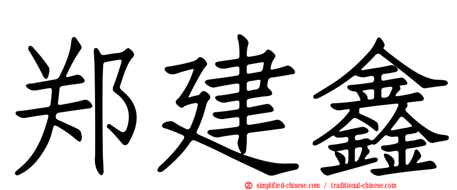 郑建鑫
