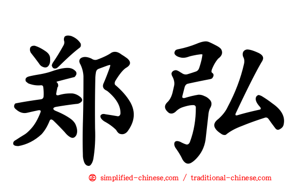 郑弘
