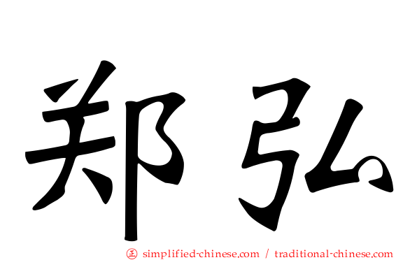 郑弘
