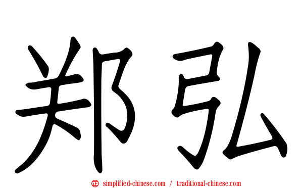 郑弘