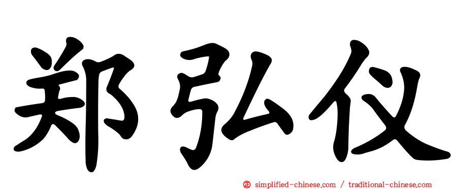 郑弘仪