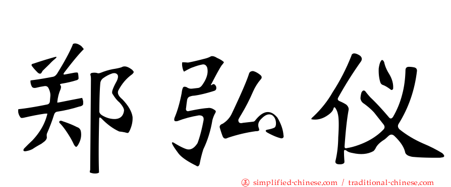 郑弘仪