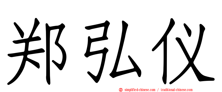 郑弘仪