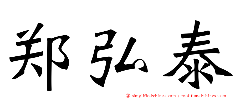 郑弘泰