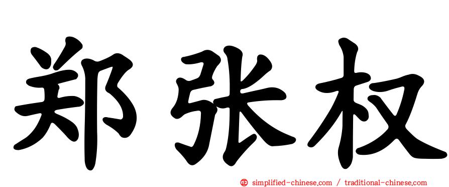 郑张权