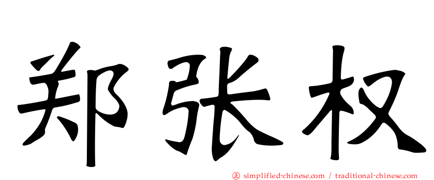 郑张权