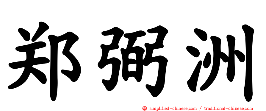 郑弼洲