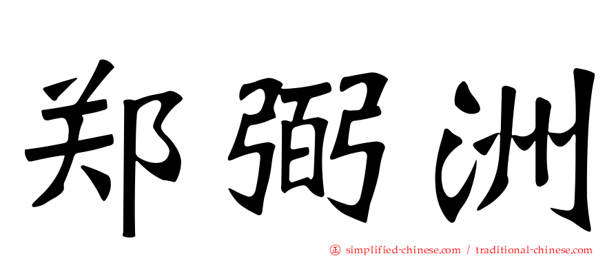 郑弼洲