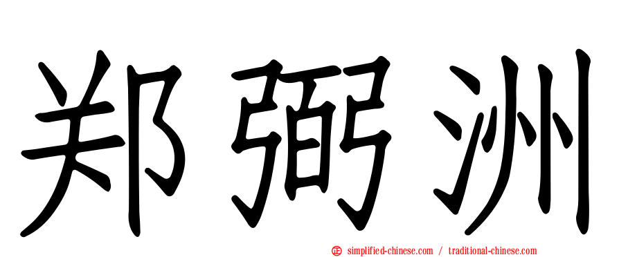 郑弼洲