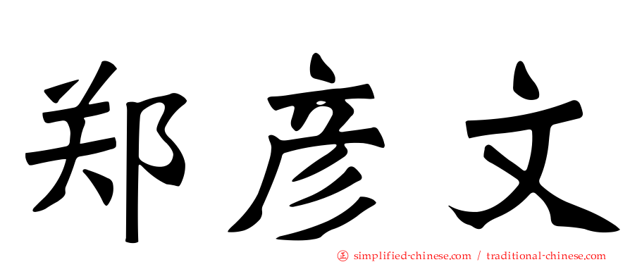 郑彦文
