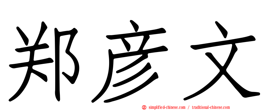 郑彦文