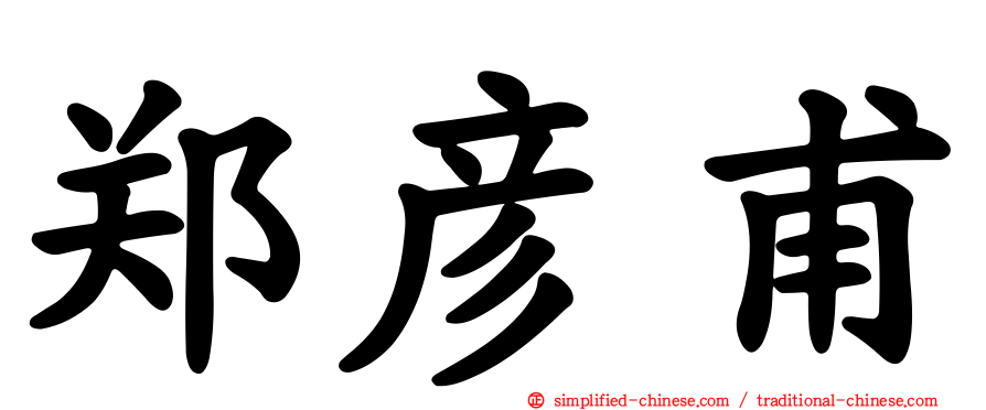 郑彦甫